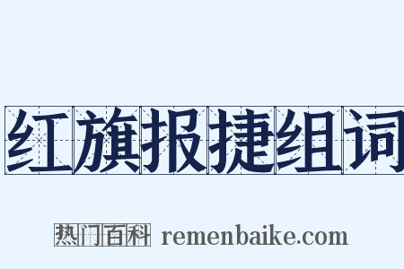 红旗报捷组词是什么意思的图片